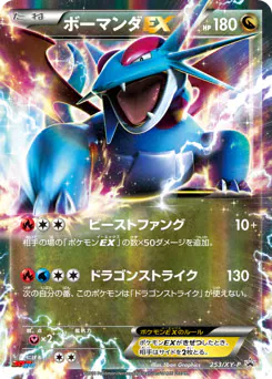 Salamence-EX (ボーマンダEX)