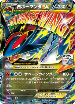 M Salamence-EX (ボーマンダEX)