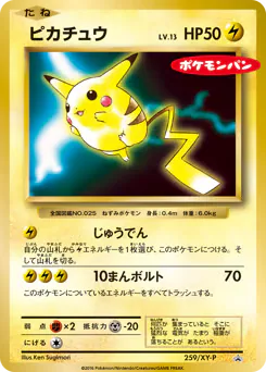 Pikachu (ピカチュウ)