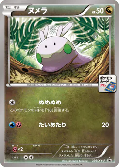 Goomy (ヌメラ)