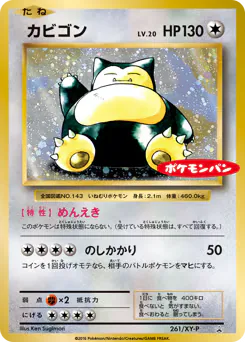 Snorlax (カビゴン)
