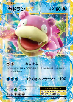 Slowbro-EX (ヤドランEX)