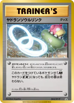 Slowbro Spirit Link (ヤドランソウルリンク)