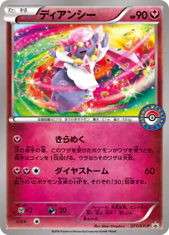 Diancie (ディアンシー)