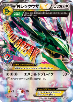 M Rayquaza-EX (レックウザEX)