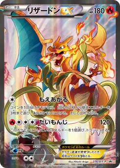 Charizard-EX (リザードンEX)