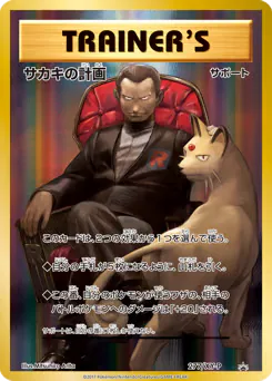Giovanni's Scheme (サカキの計画)