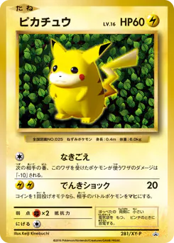 Pikachu (ピカチュウ)