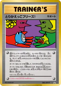 Trade Please! (とりかえっこプリーズ!)