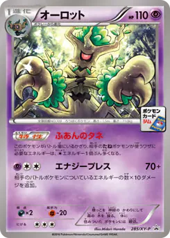 Trevenant (オーロット)