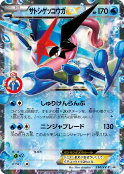 Ash-Greninja-EX (サトシゲッコウガEX)