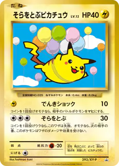 Flying Pikachu (そらをとぶピカチュウ)