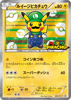Luigi Pikachu (ルイージピカチュウ)