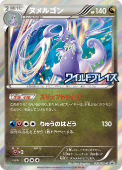 Goodra (ヌメルゴン)