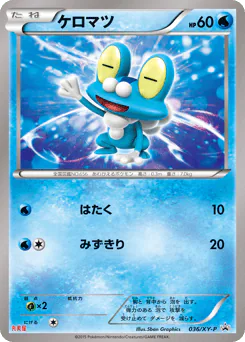 Froakie (ケロマツ)