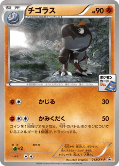 Tyrunt (チゴラス)