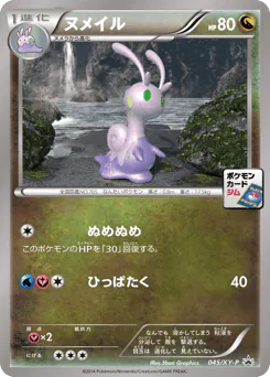 Sliggoo (ヌメイル)
