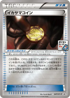 Trick Coin (イカサマコイン)