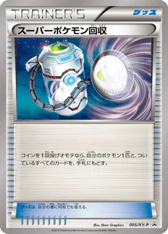 Super Scoop Up (スーパーポケモン回収)