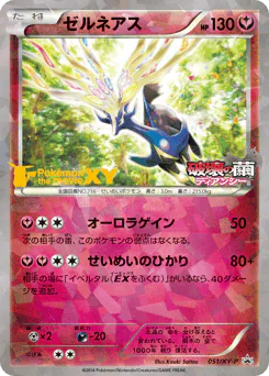 Xerneas (ゼルネアス)
