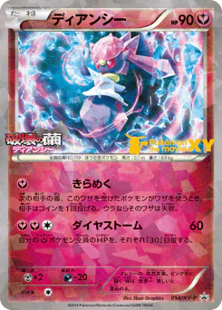 Diancie (ディアンシー)