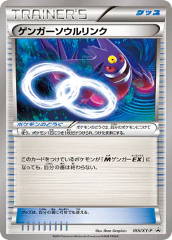 Gengar Spirit Link (ゲンガーソウルリンク)