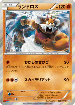 Landorus (ランドロス)