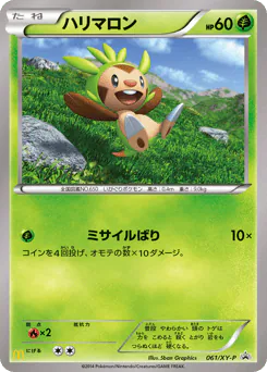 Chespin (ハリマロン)