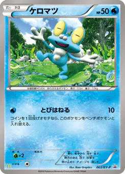 Froakie (ケロマツ)