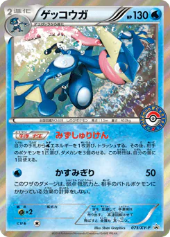 Greninja (ゲッコウガ)