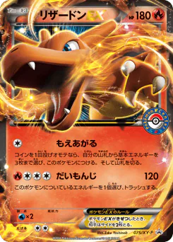 Charizard-EX (リザードンEX)