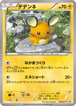 Dedenne (デデンネ)