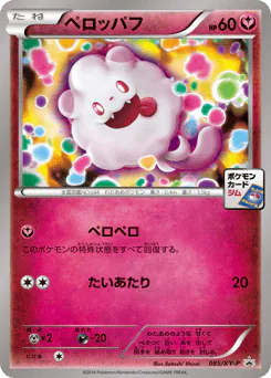 Swirlix (ペロッパフ)