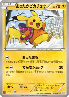 Warm Pikachu (あったかピカチュウ)