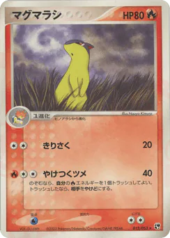 マグマラシ