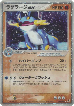 ラグラージex