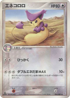 エネコロロ