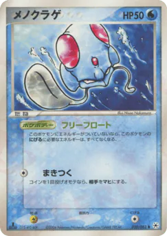 メノクラゲ