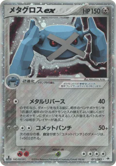 メタグロスex