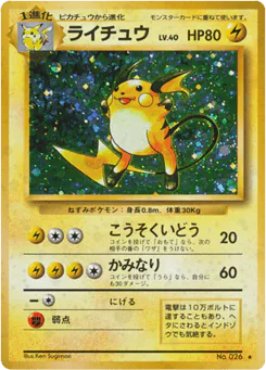 ライチュウ
