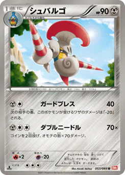 シュバルゴ