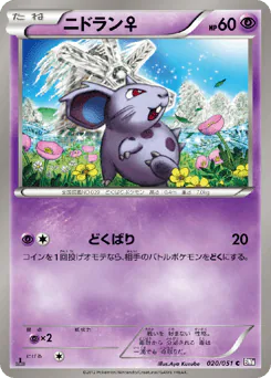 ニドラン♀