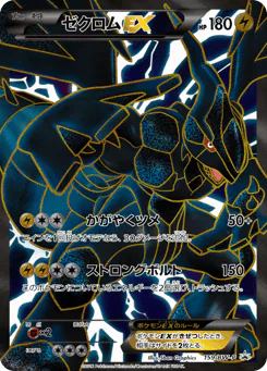 ゼクロムEX