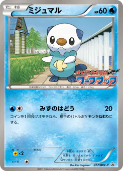 ミジュマル