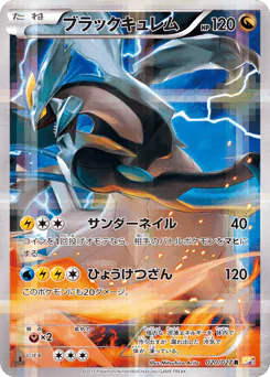 ブラックキュレム