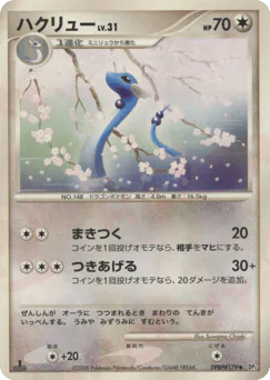 ハクリュー
