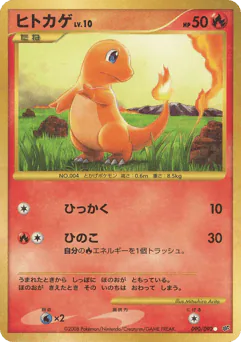 ヒトカゲ