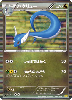 ハクリュー