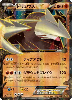 ドリュウズEX