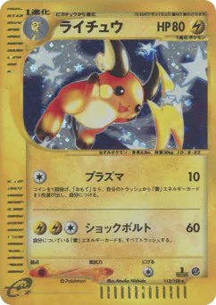 ライチュウ